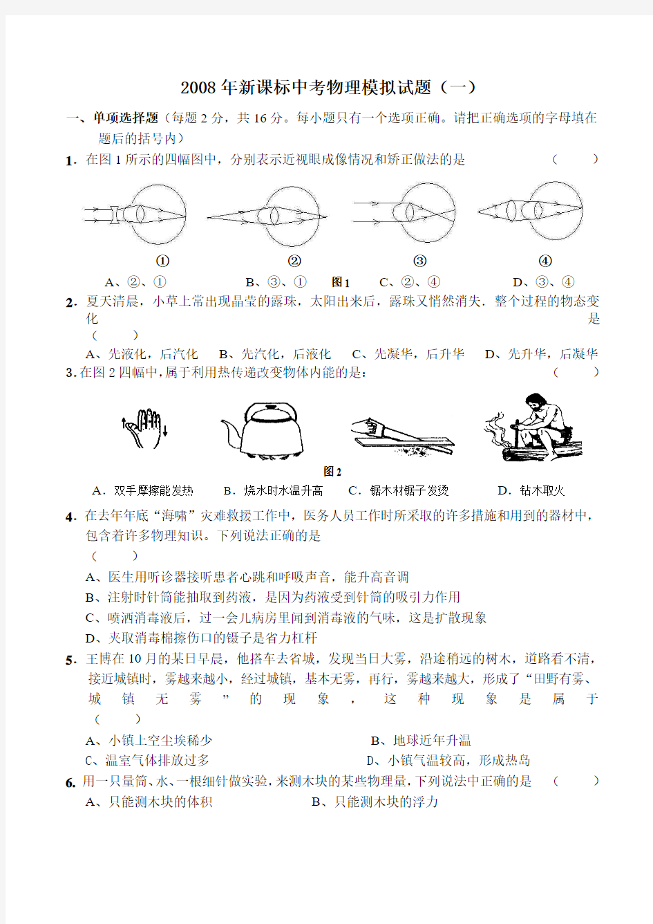 2008年新课标中考物理模拟试题(一)