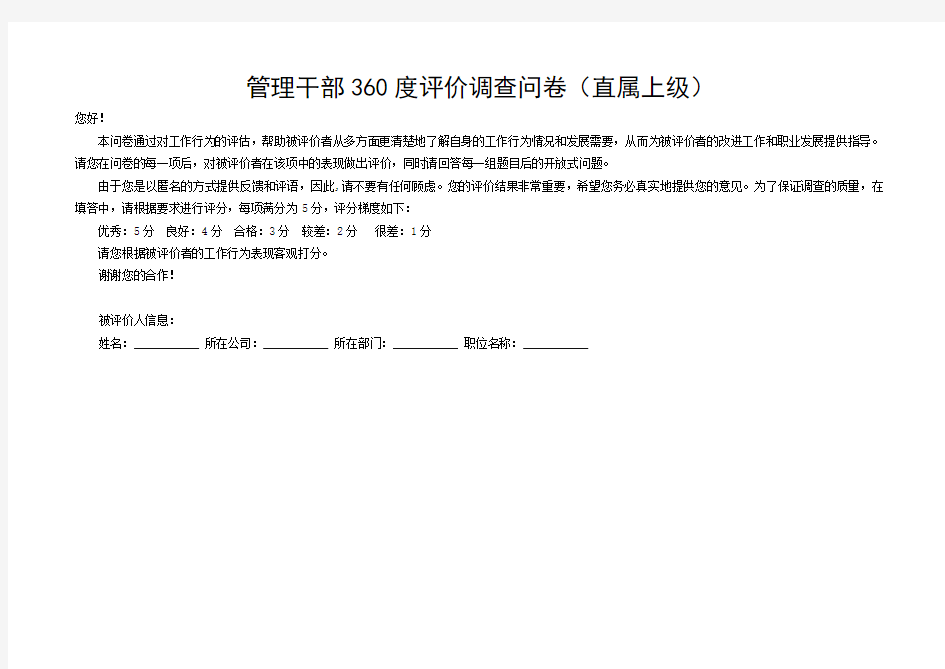 中层管理人员360度评价调查问卷