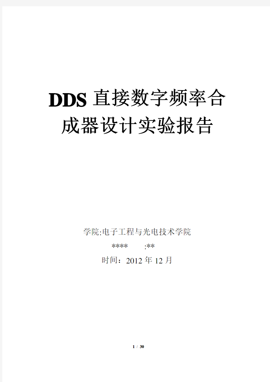 DDS直接数字频率合成器设计(优秀)  南京理工大学  电光院