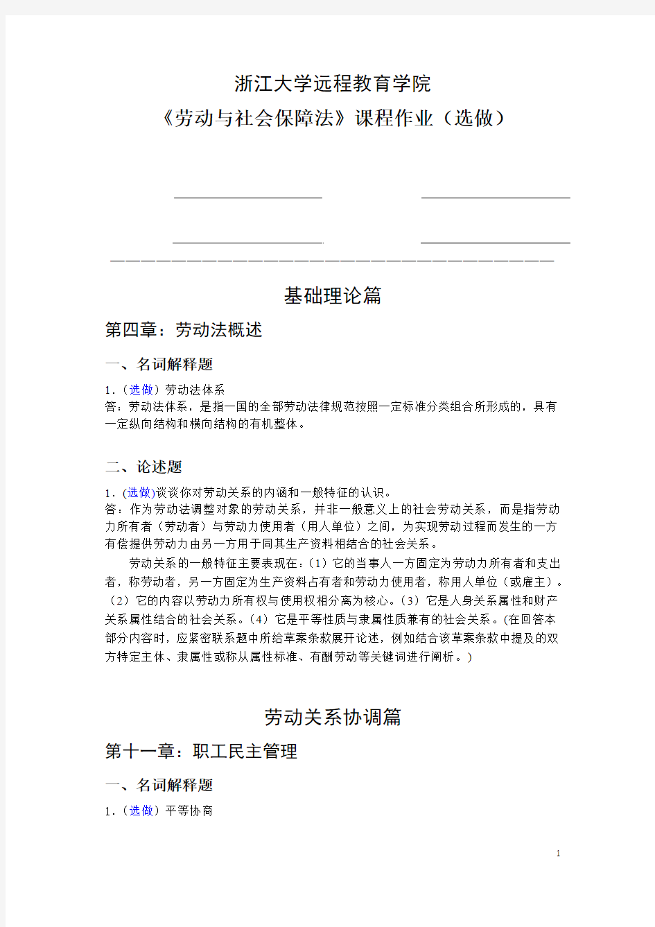 2014浙大远程劳动与社会保障法离线作业答案(选)