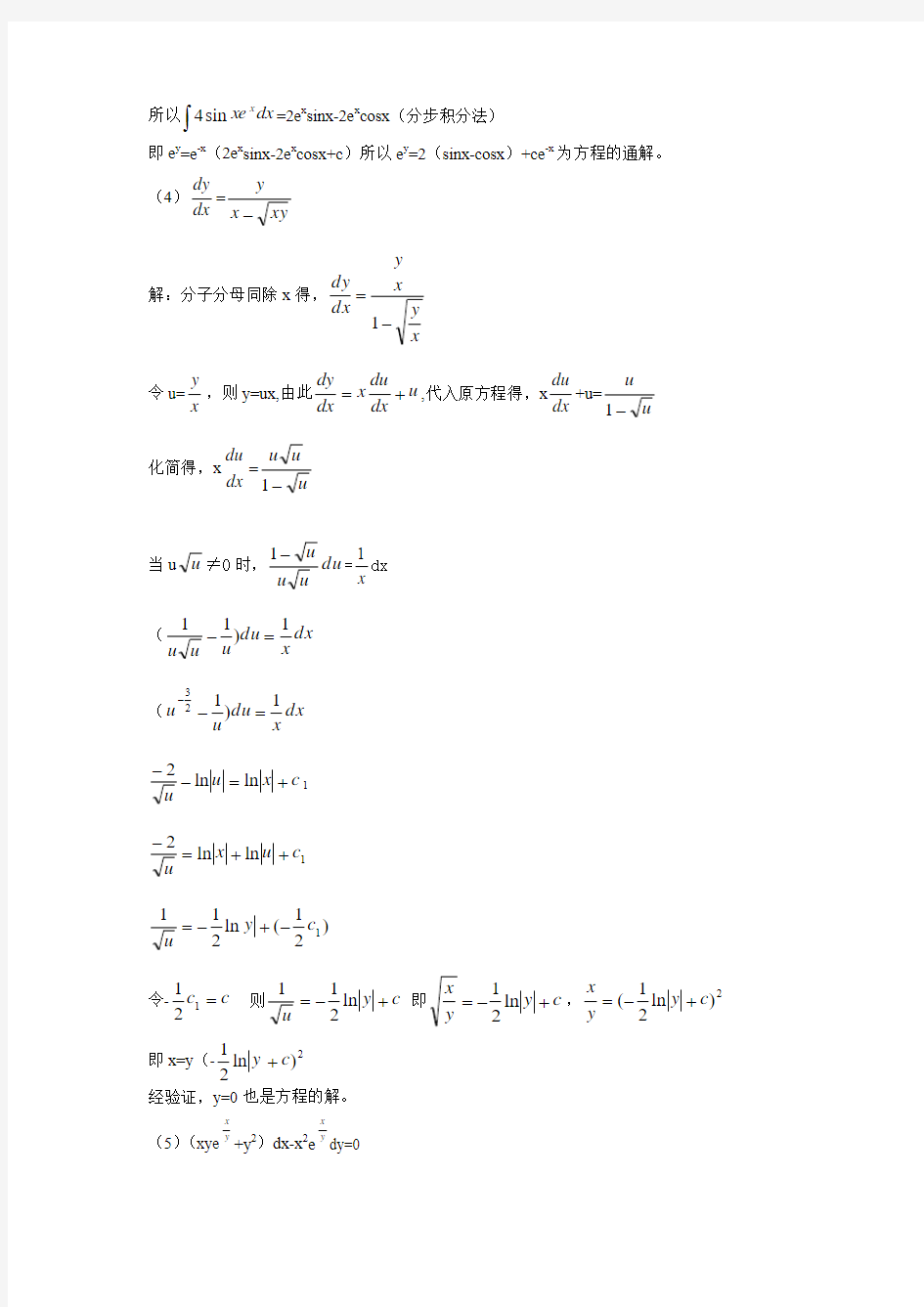 常微分方程习题 (1)