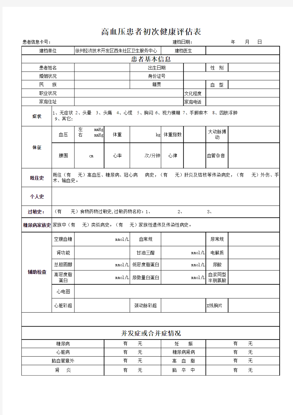 高血压初次健康评估