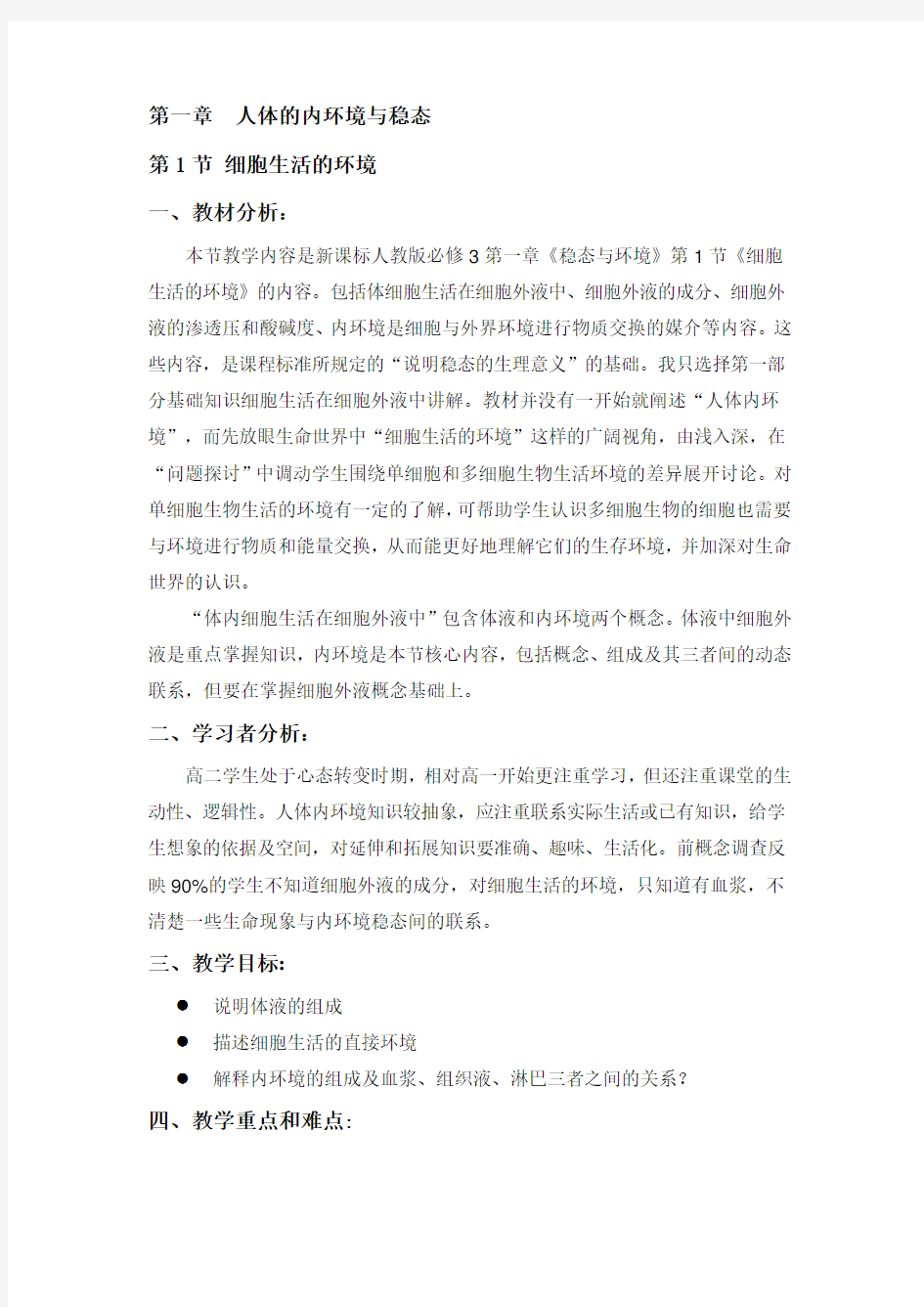 细胞生活的环境教案