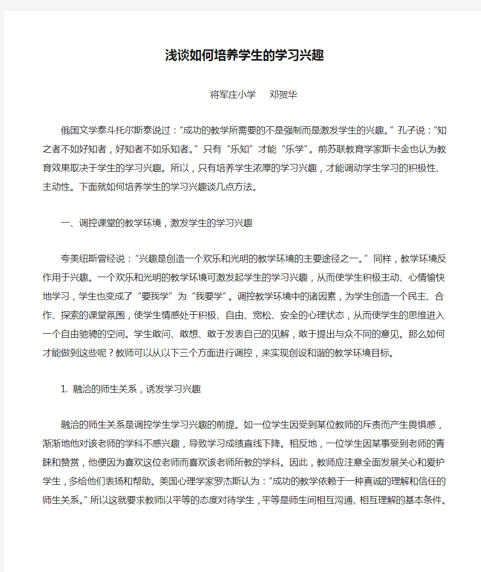 浅谈如何培养学生的学习兴趣