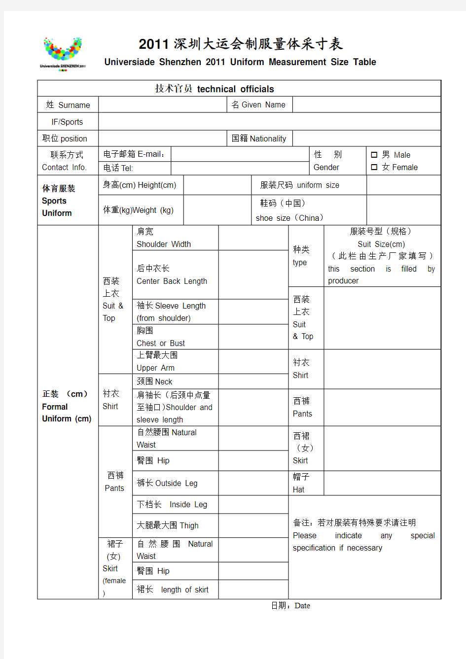 “广州2010年亚运会”正装制服量身尺寸表