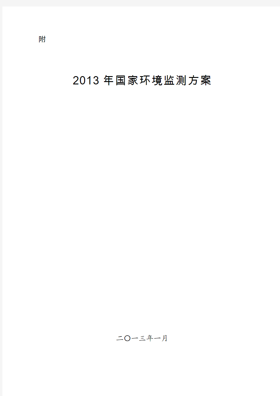 2013年国家环境监测方案