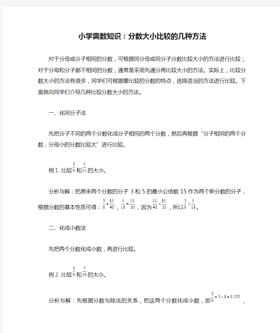 小学奥数知识：分数大小比较的几种方法