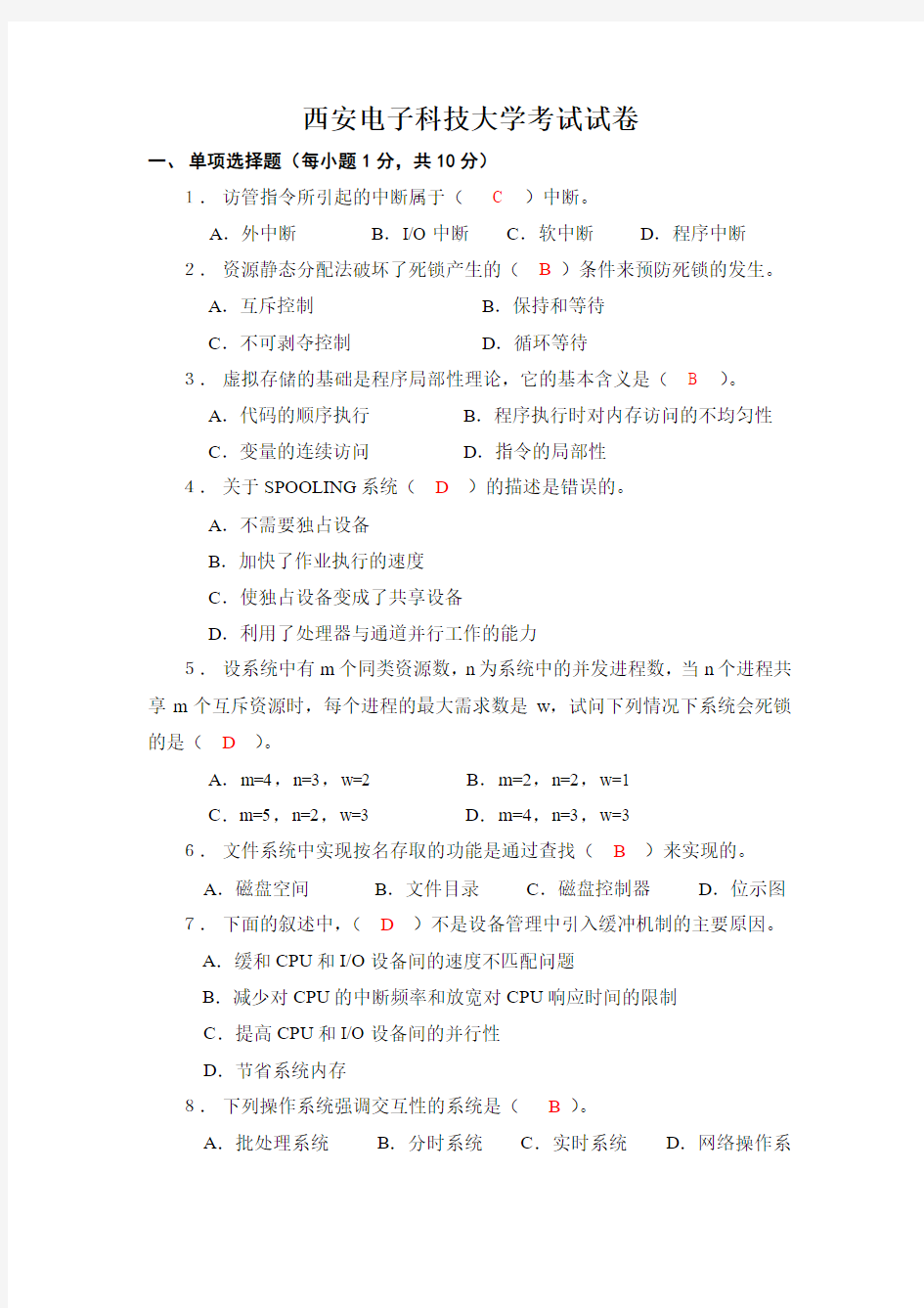 西安电子科技大学操作系统试卷