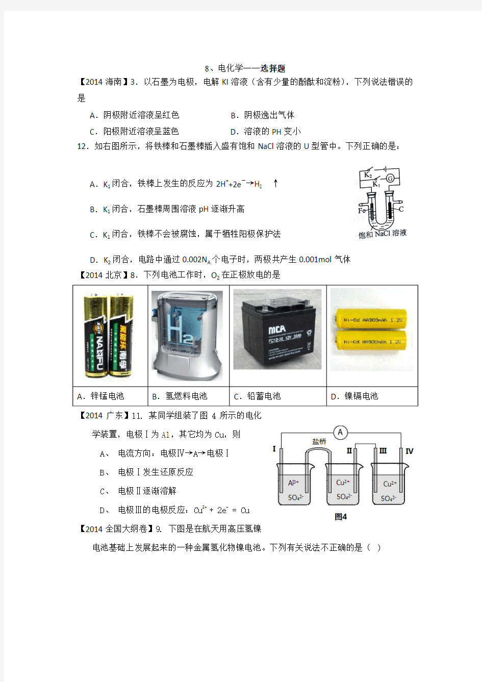 高中化学二轮复习2014-2012年全国高考题分类汇编-08、电化学-选择题