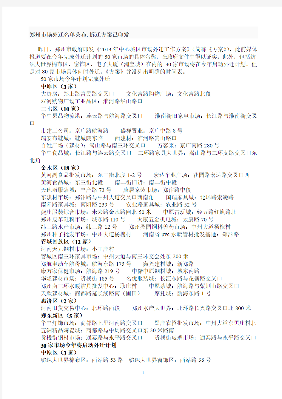 郑州市场外迁名单公布