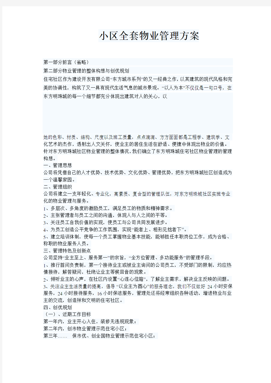 小区全套物业管理方案