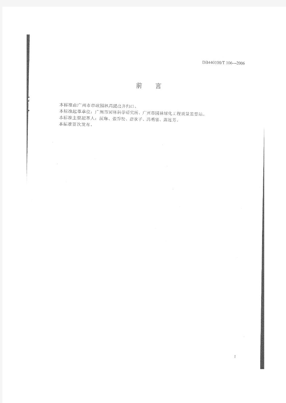 广州市地方性技术规范《园林种植土》DB440100T 106-2006