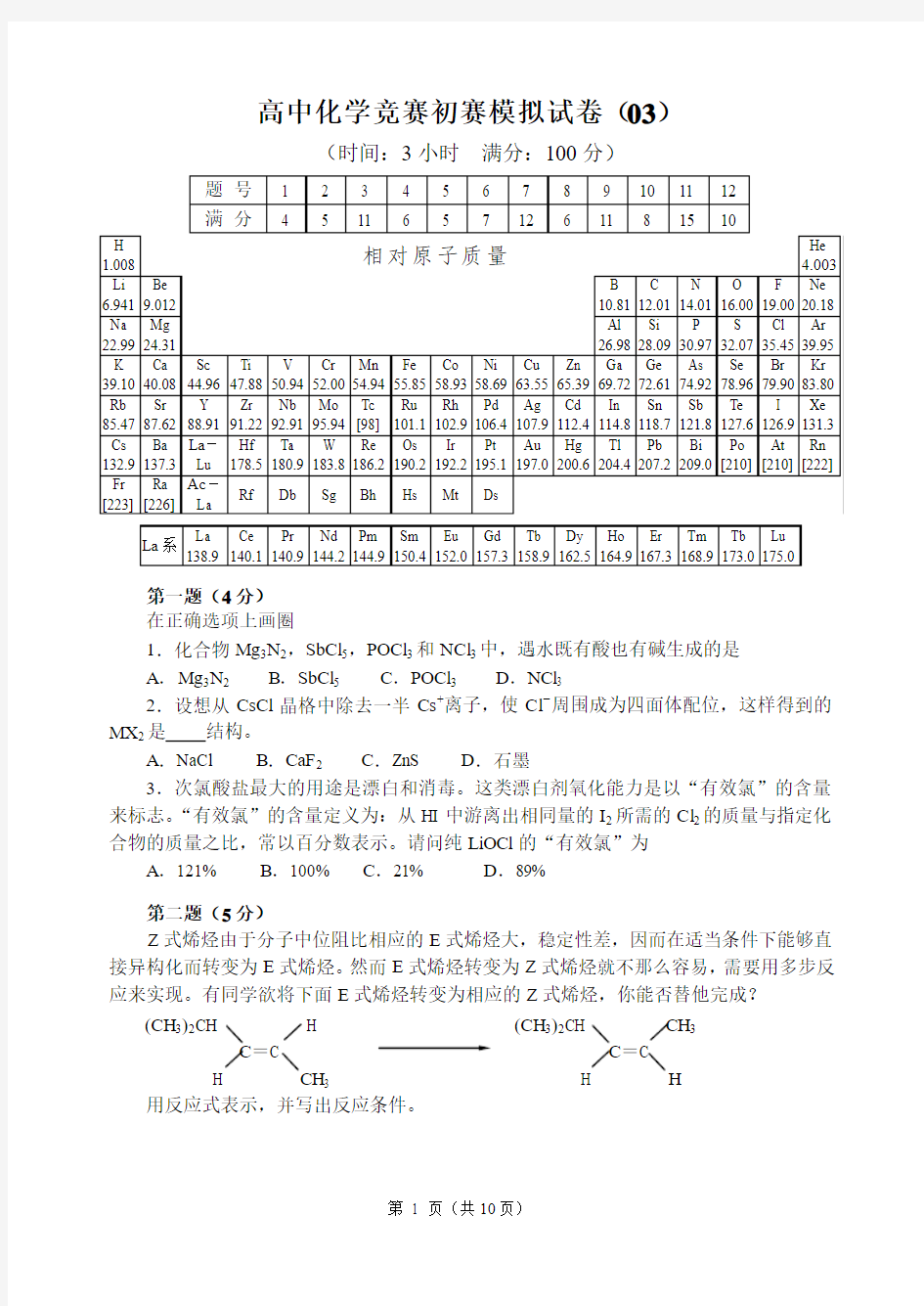 全国高中化学竞赛(初赛)模拟试题20套03