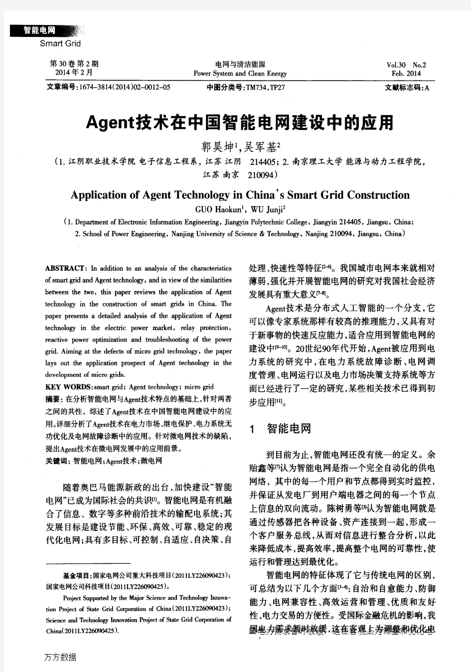 Agent技术在中国智能电网建设中的应用