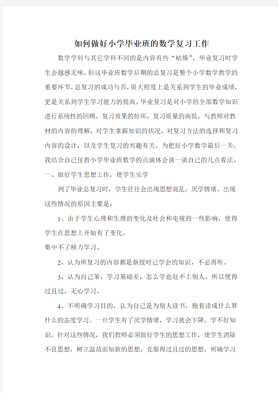 如何做好小学毕业班的数学复习工作