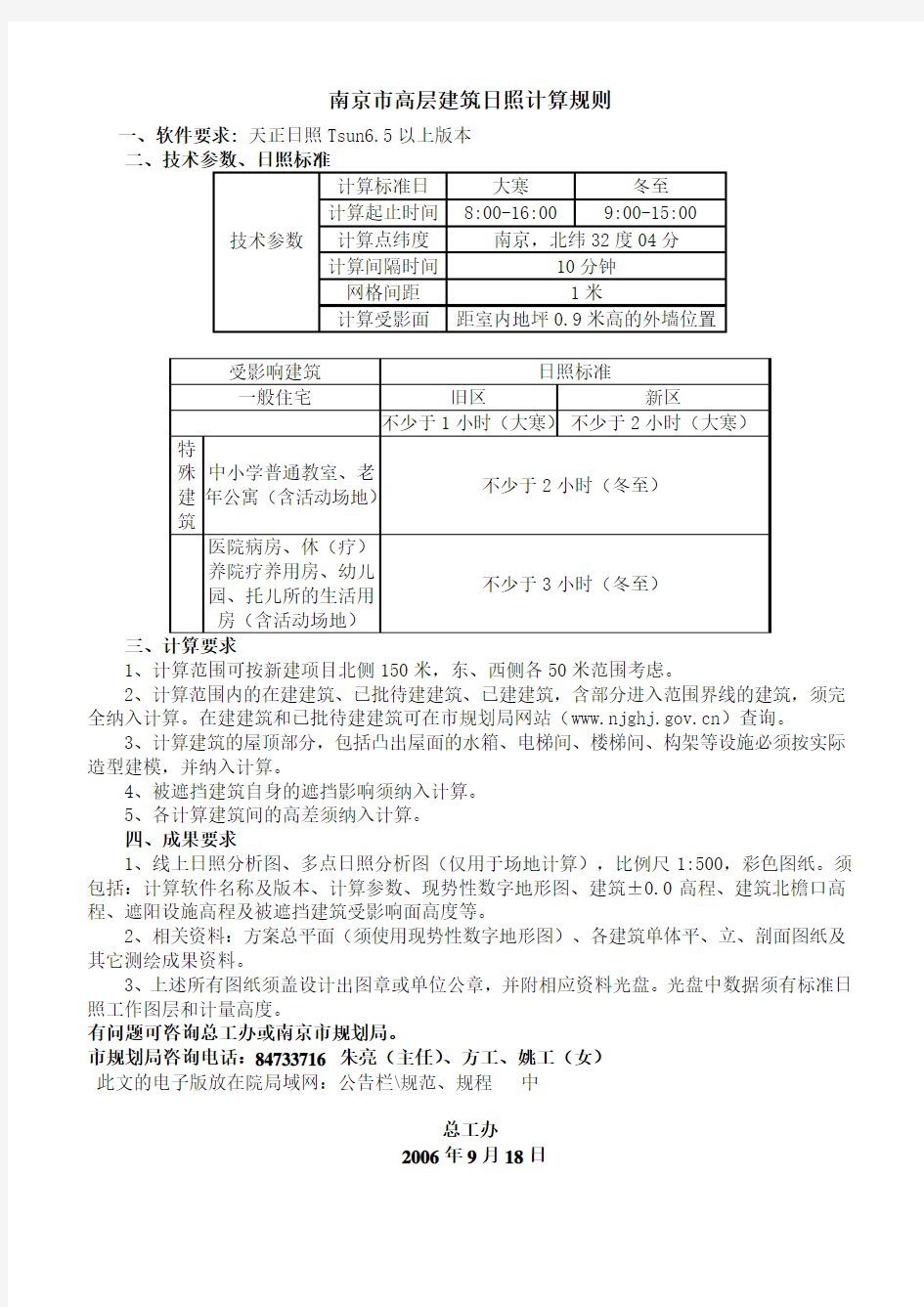 南京市高层建筑日照计算规则