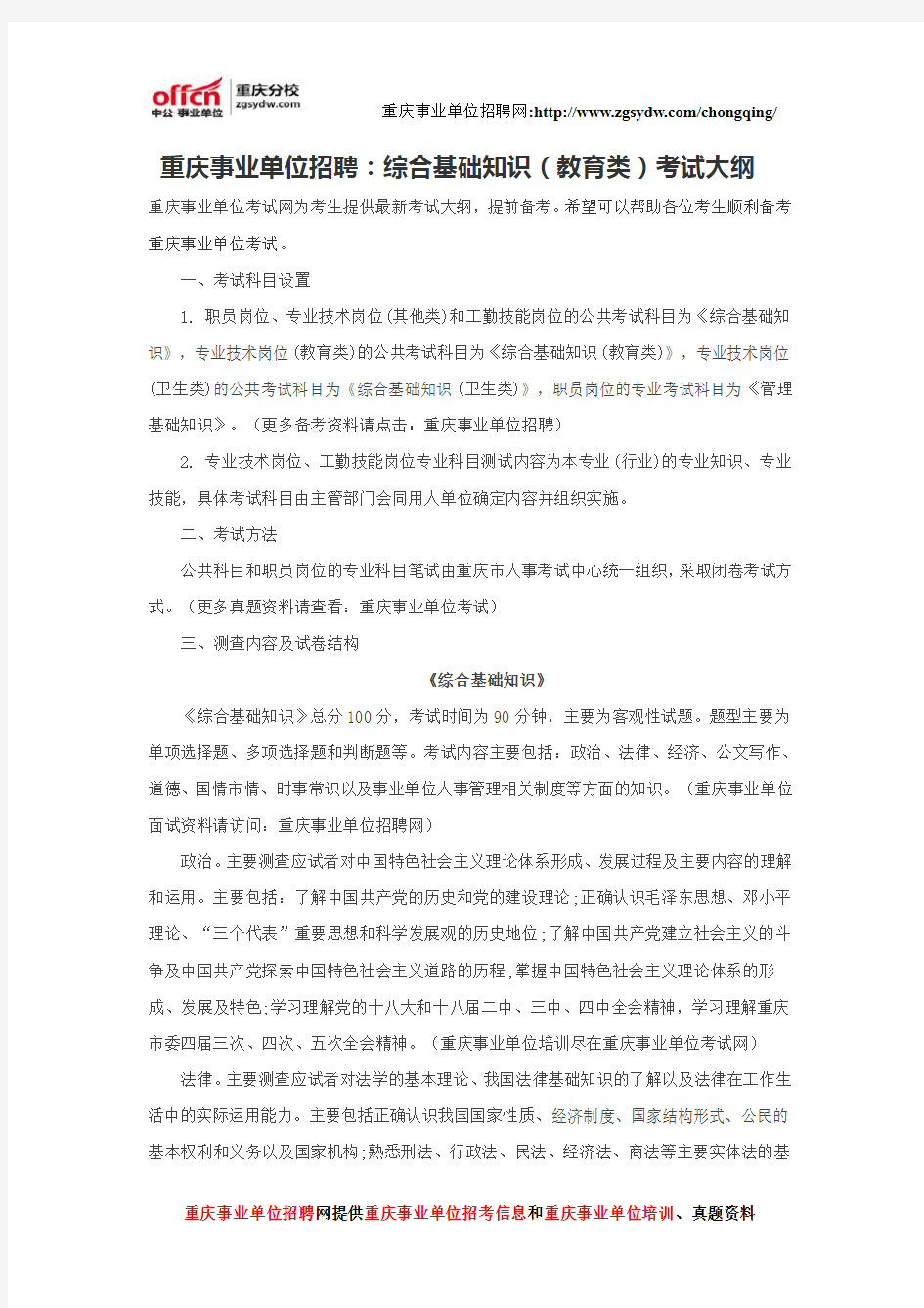 重庆事业单位招聘：综合基础知识(教育类)考试大纲