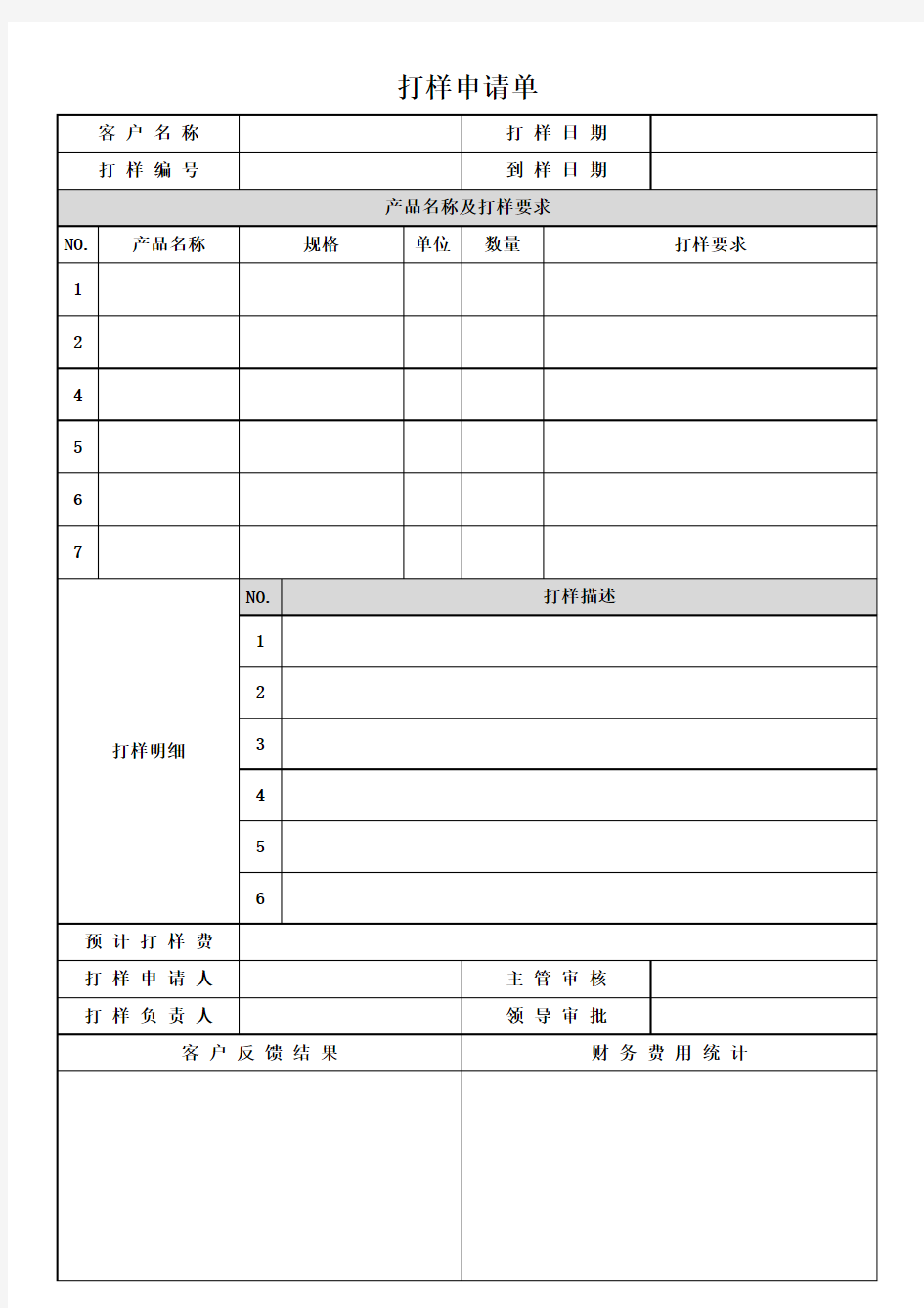 新产品打样申请单