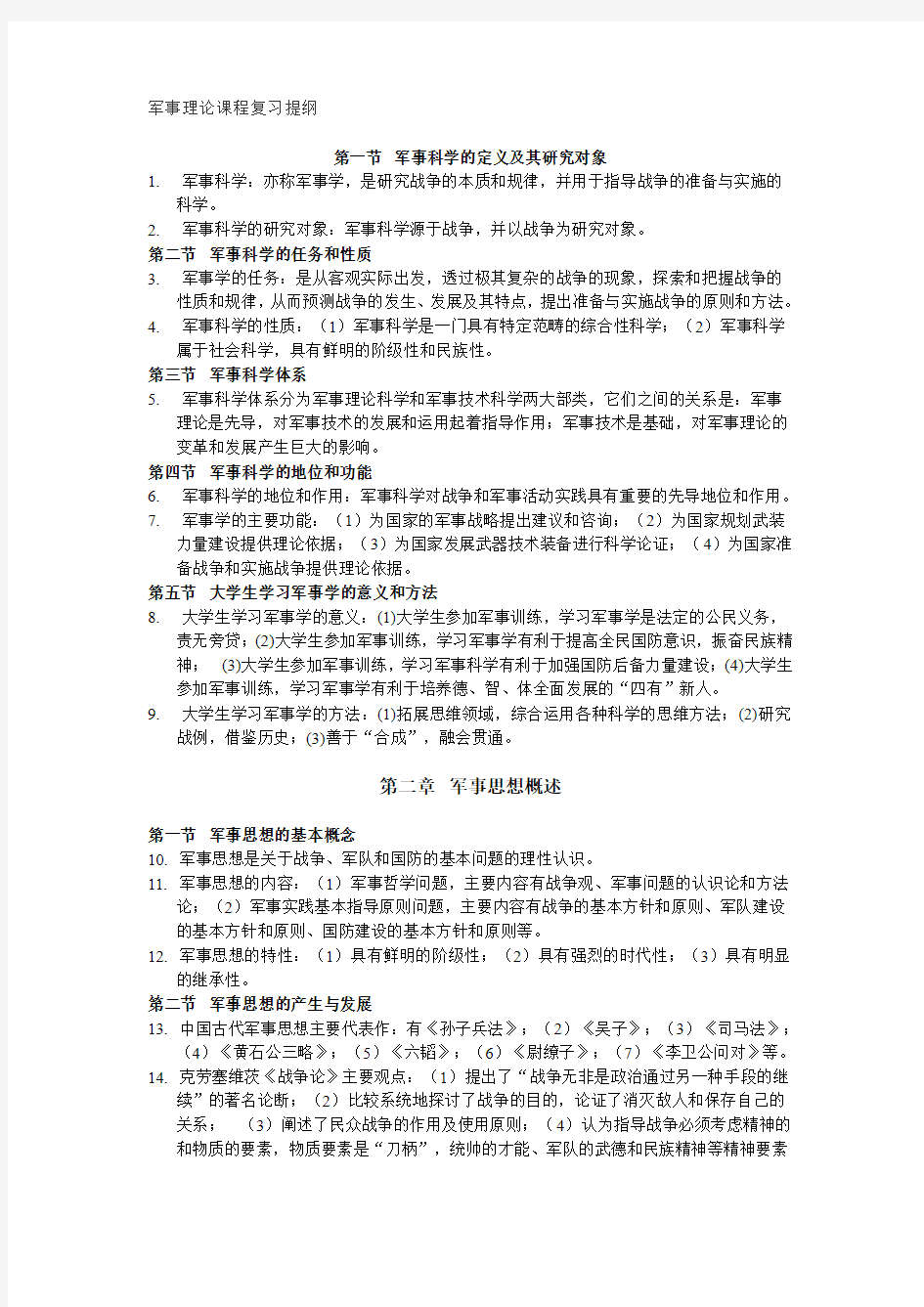 军事理论课程复习提纲