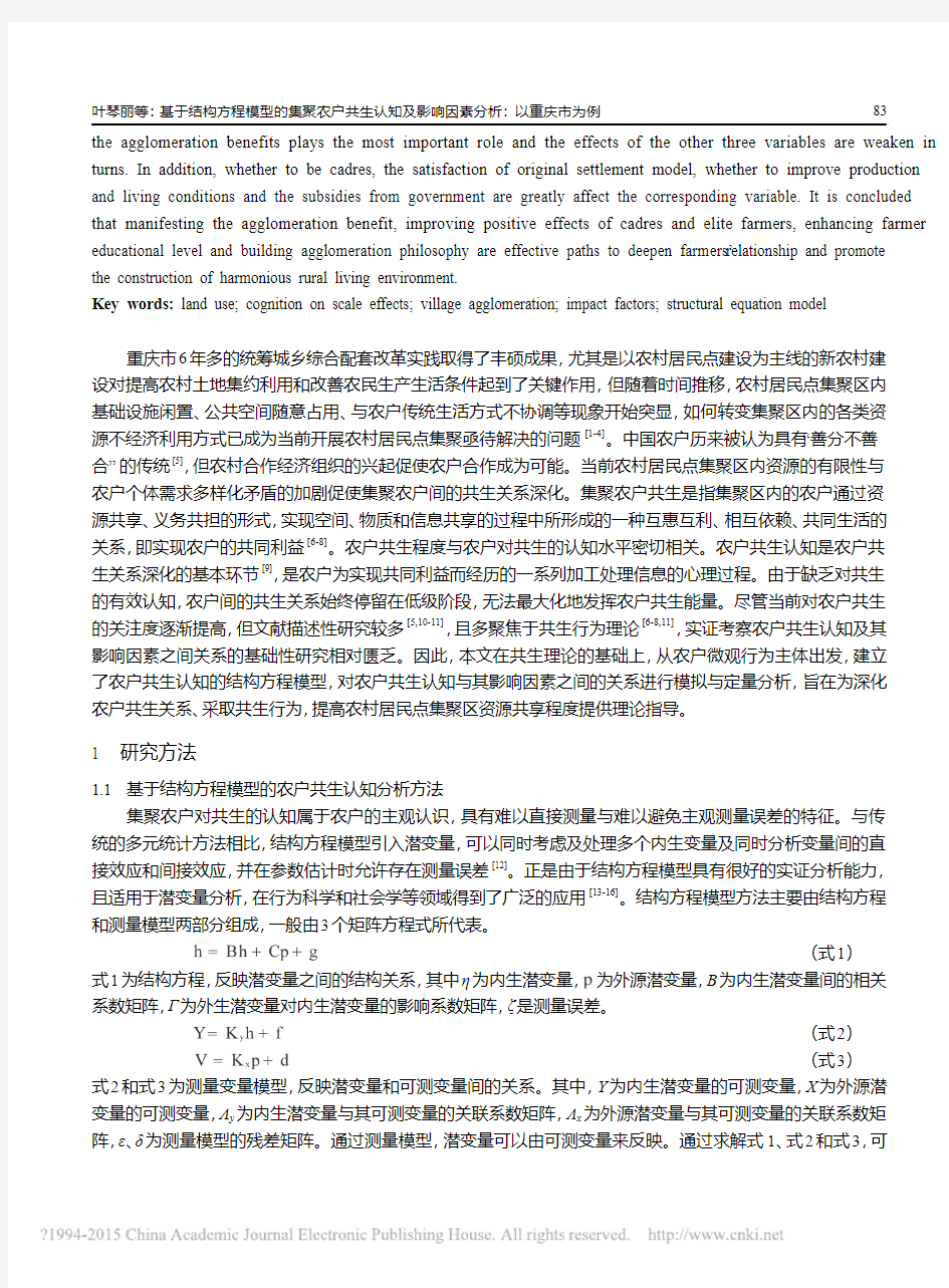 基于结构方程模型的集聚农户共生认知及影响因素分析_以重庆市为例_叶琴丽