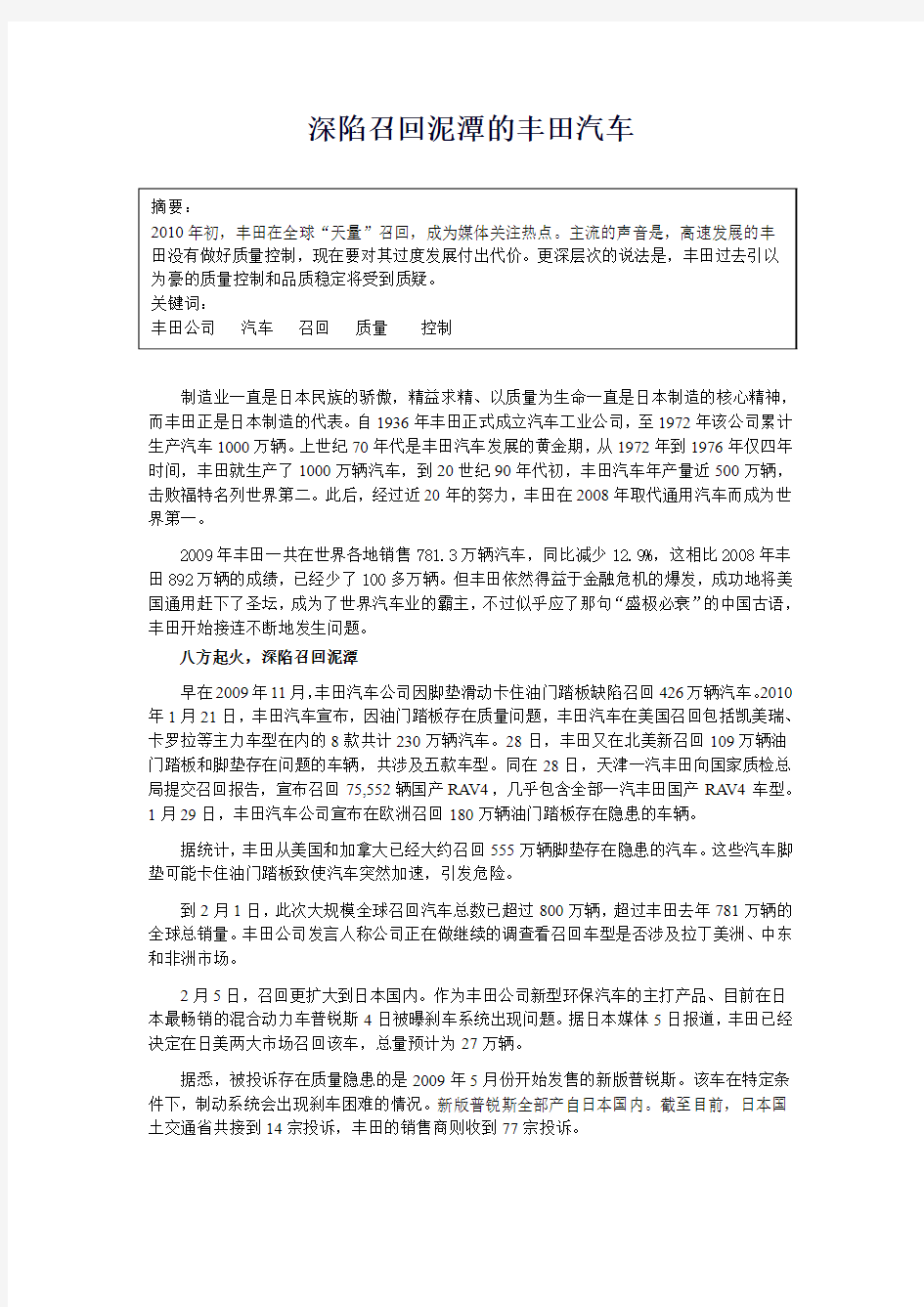 管理学案例_控制_丰田召回门