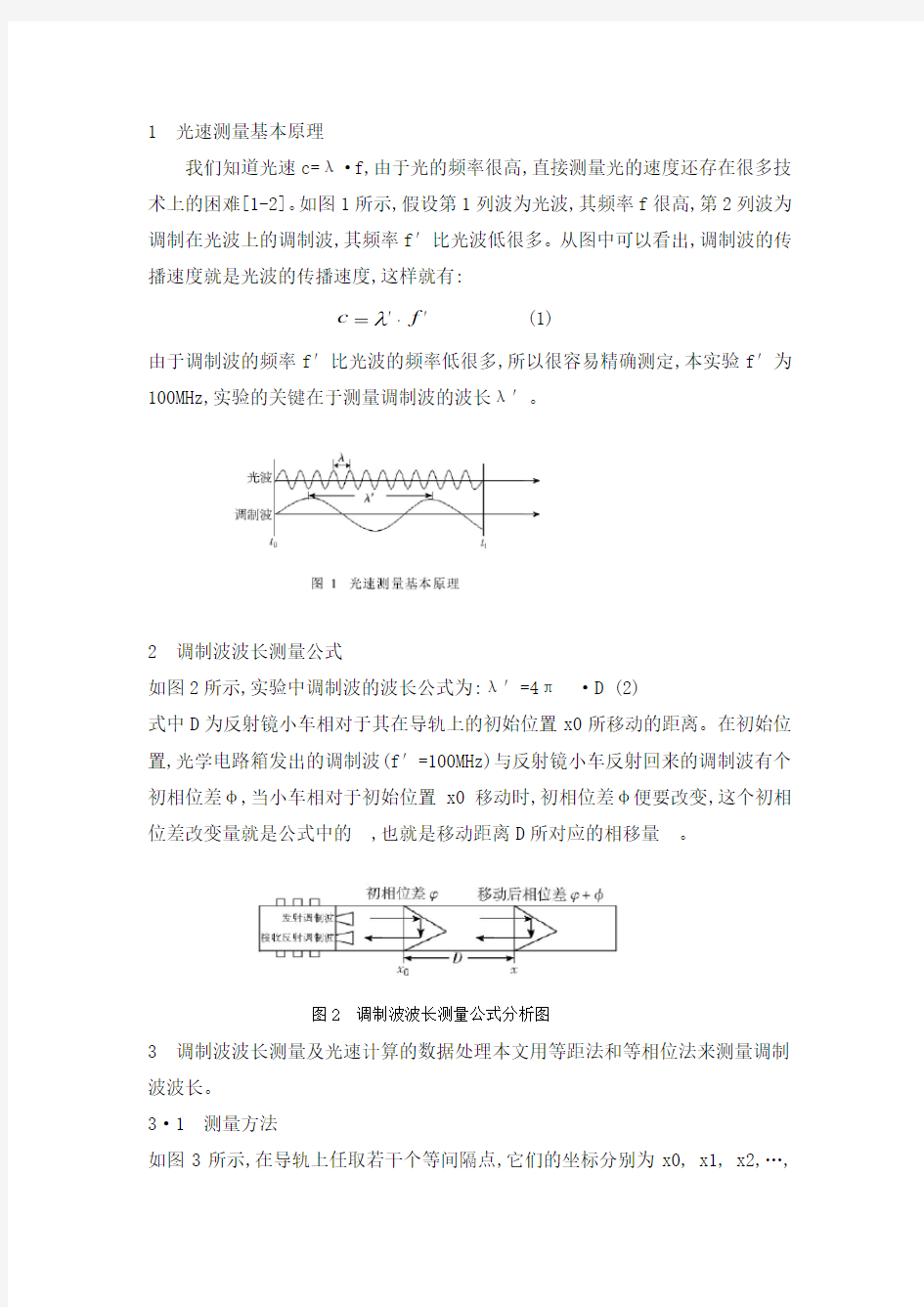 1光速测量基本原理