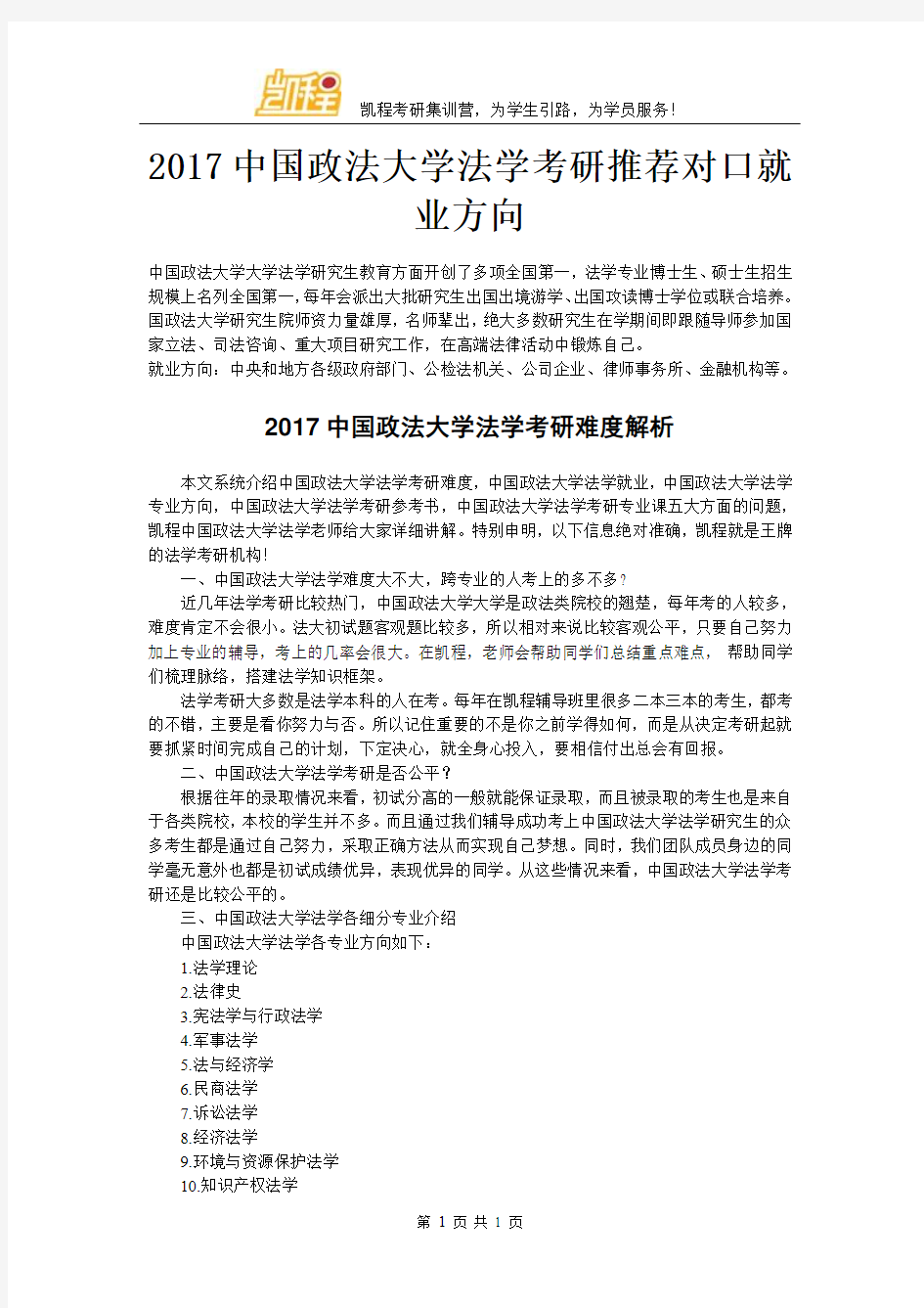 2017中国政法大学法学考研推荐对口就业方向