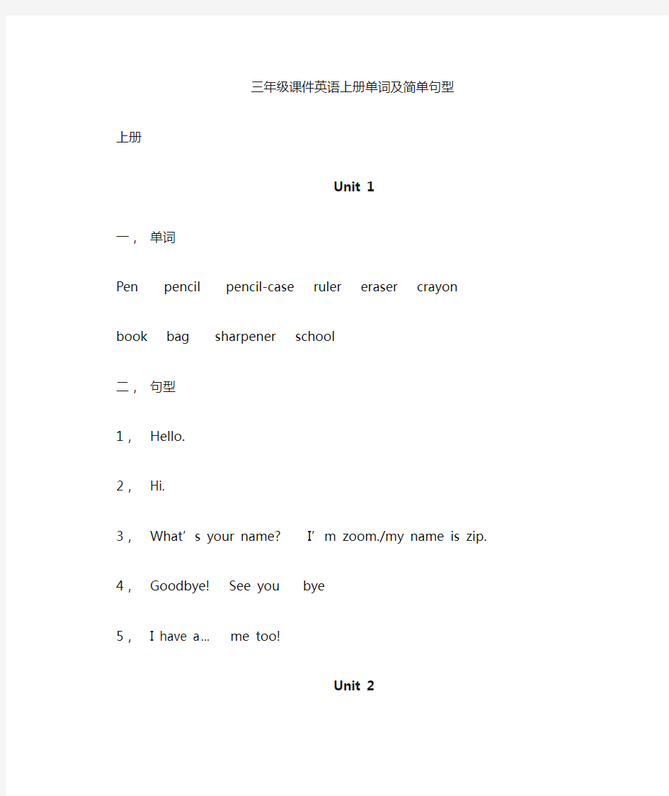 三年级上册英语单词及简单句型