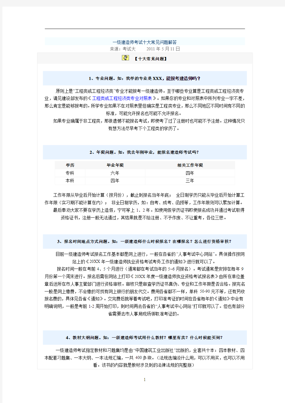 一级建造师考试十大常见问题解答