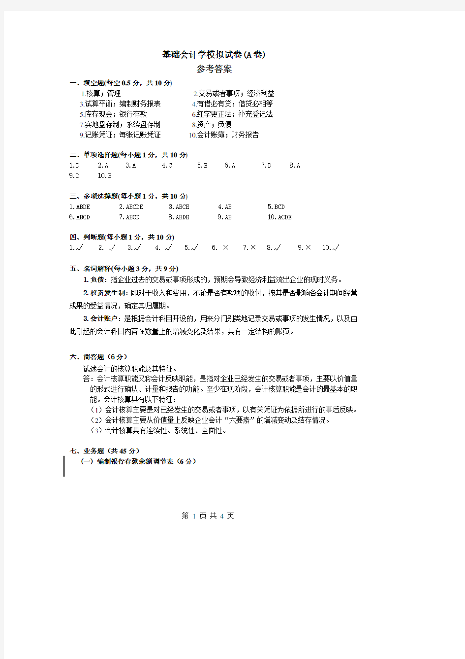 新编基础会计学试卷(A卷)参考答案