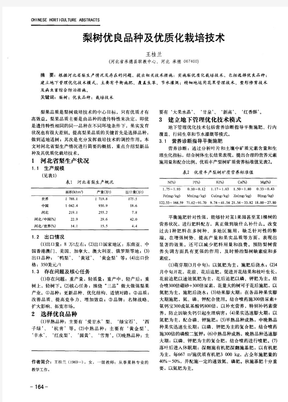 梨树优良品种及优质化栽培技术