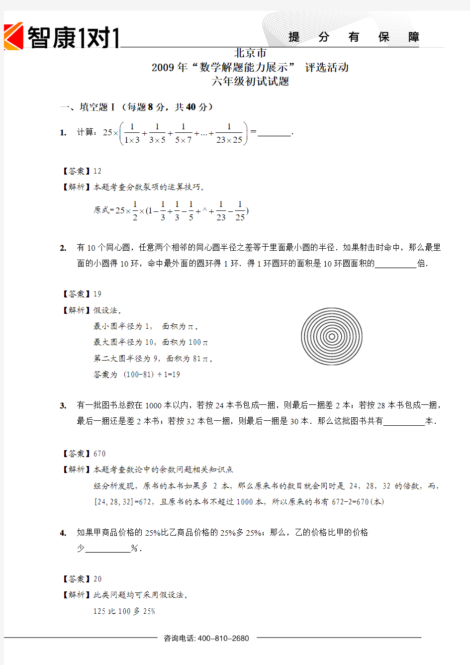 2009年迎春杯六年级初试试卷及详解