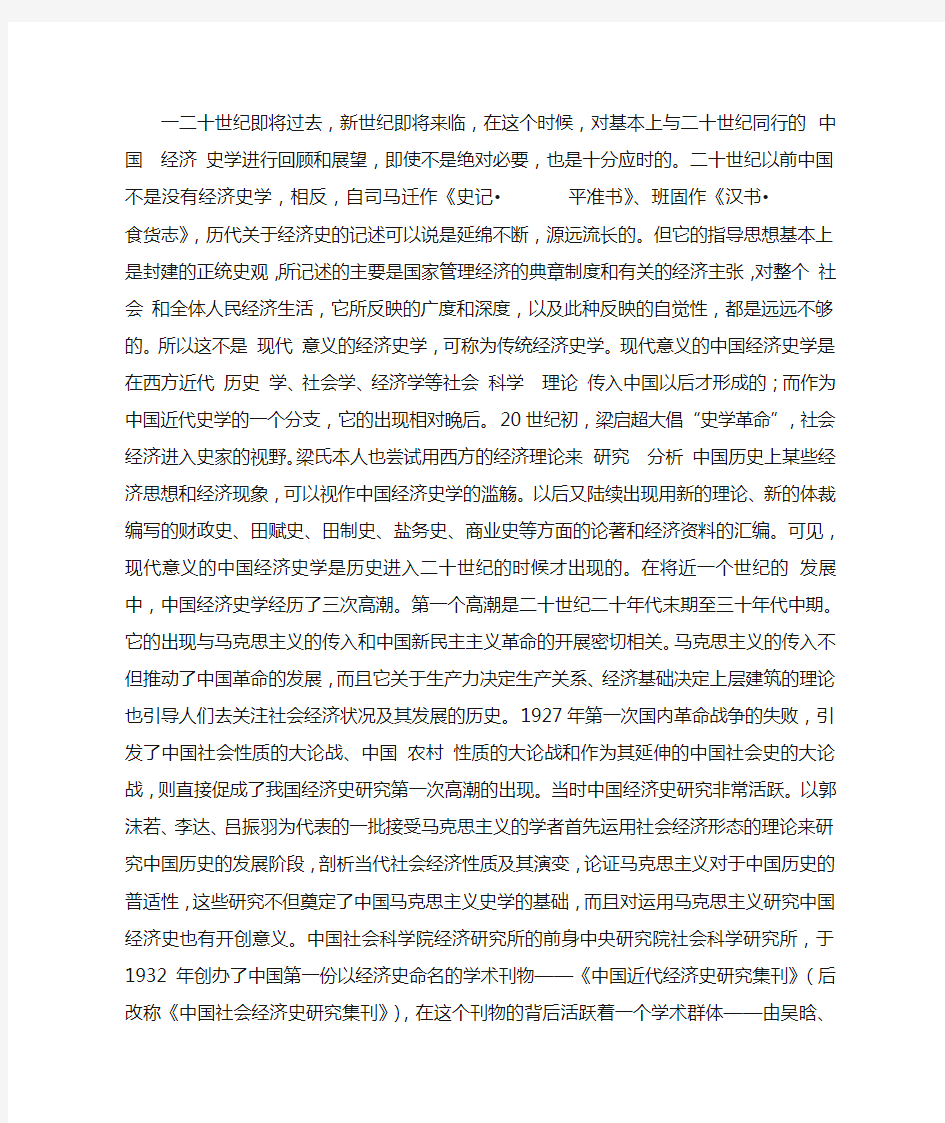 中国经济史学百年历程与走向