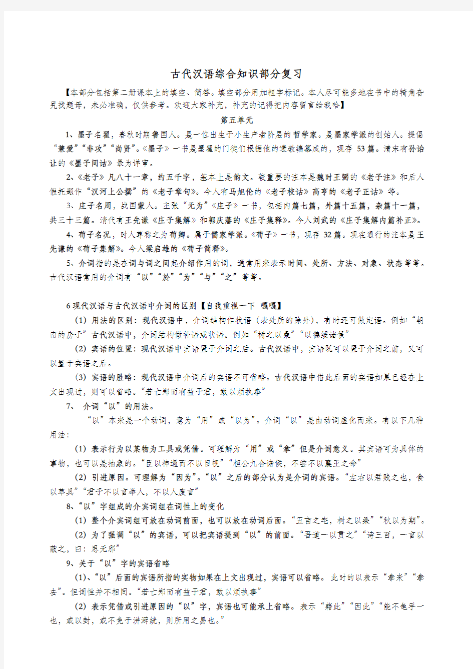 古代汉语考试复习题(仅综合知识)