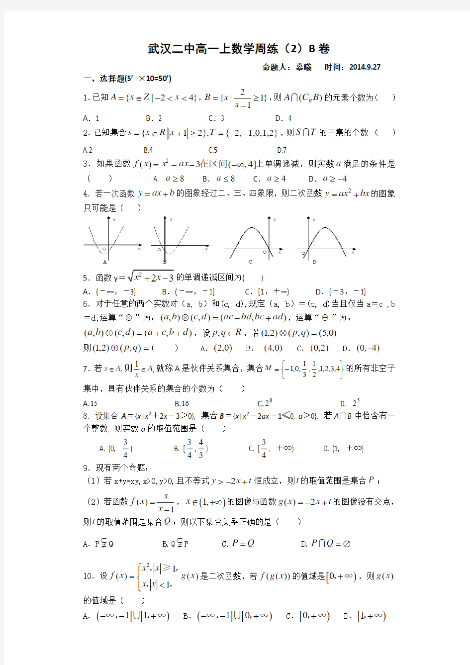 高一上数学周练2B(辜曦)