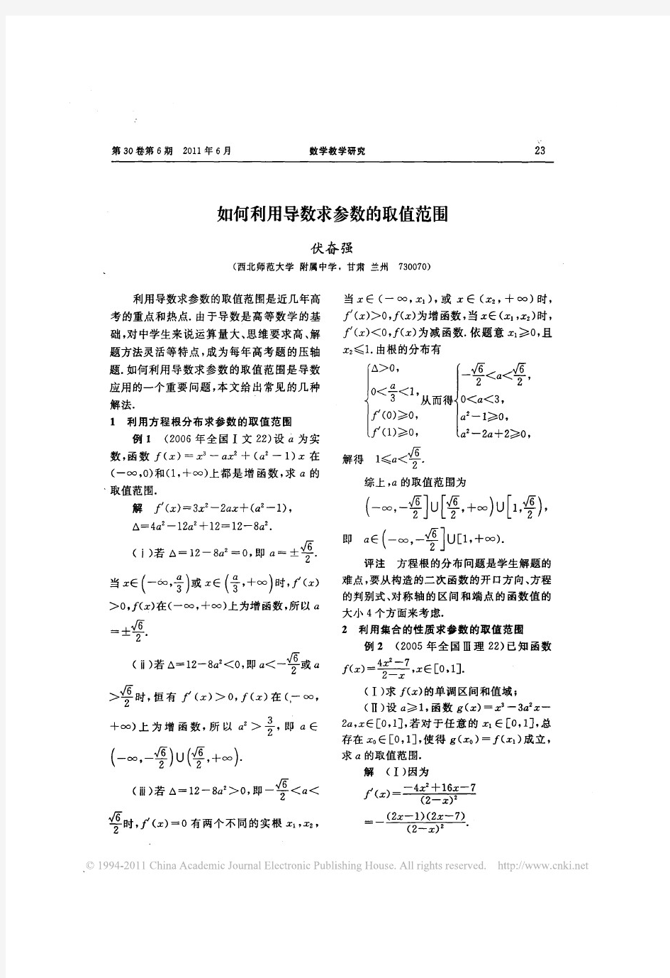 5.伏奋强. 如何利用导数求参数的取值范围