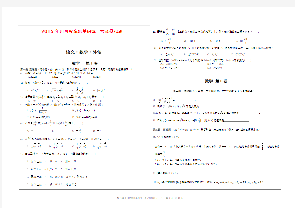 2015年四川省高职单招统一考试模拟题(数学)