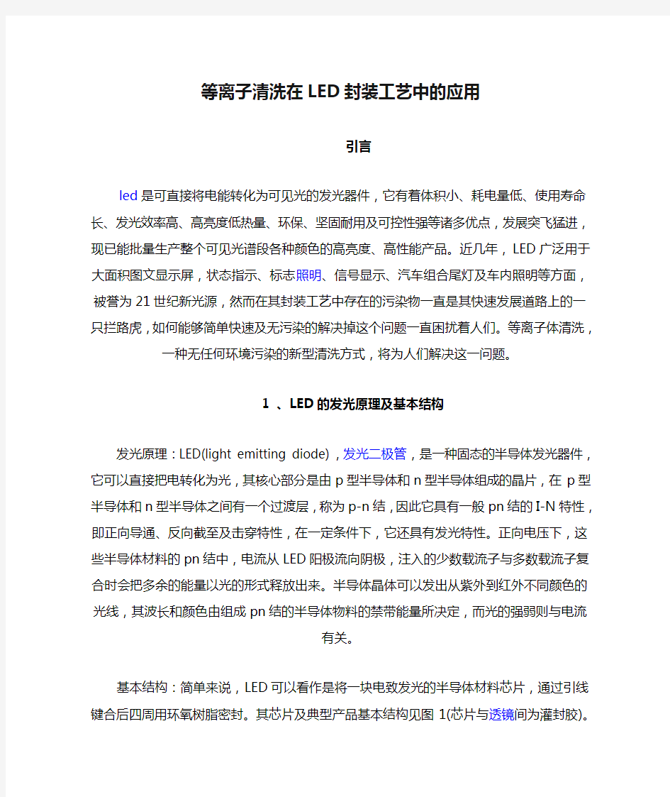 等离子清洗在LED封装工艺中的应用