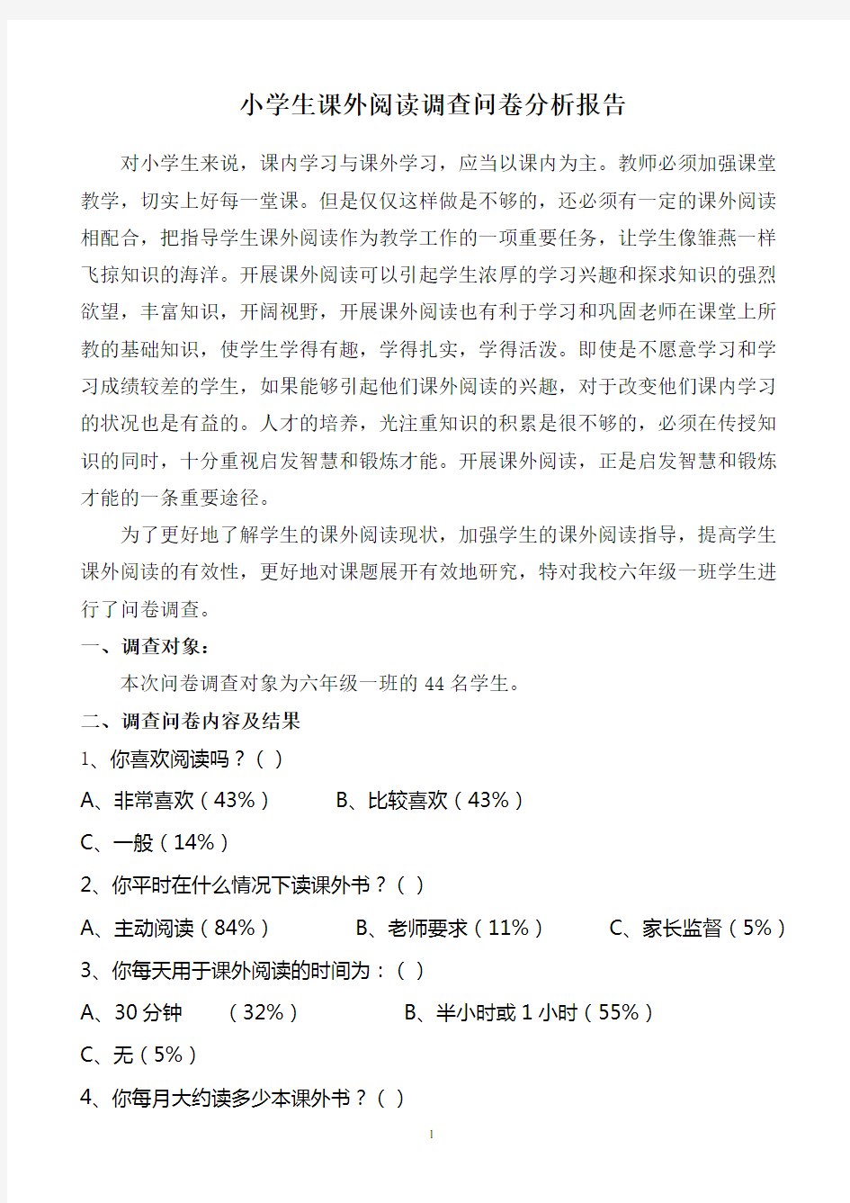 小学生课外阅读调查问卷分析报告