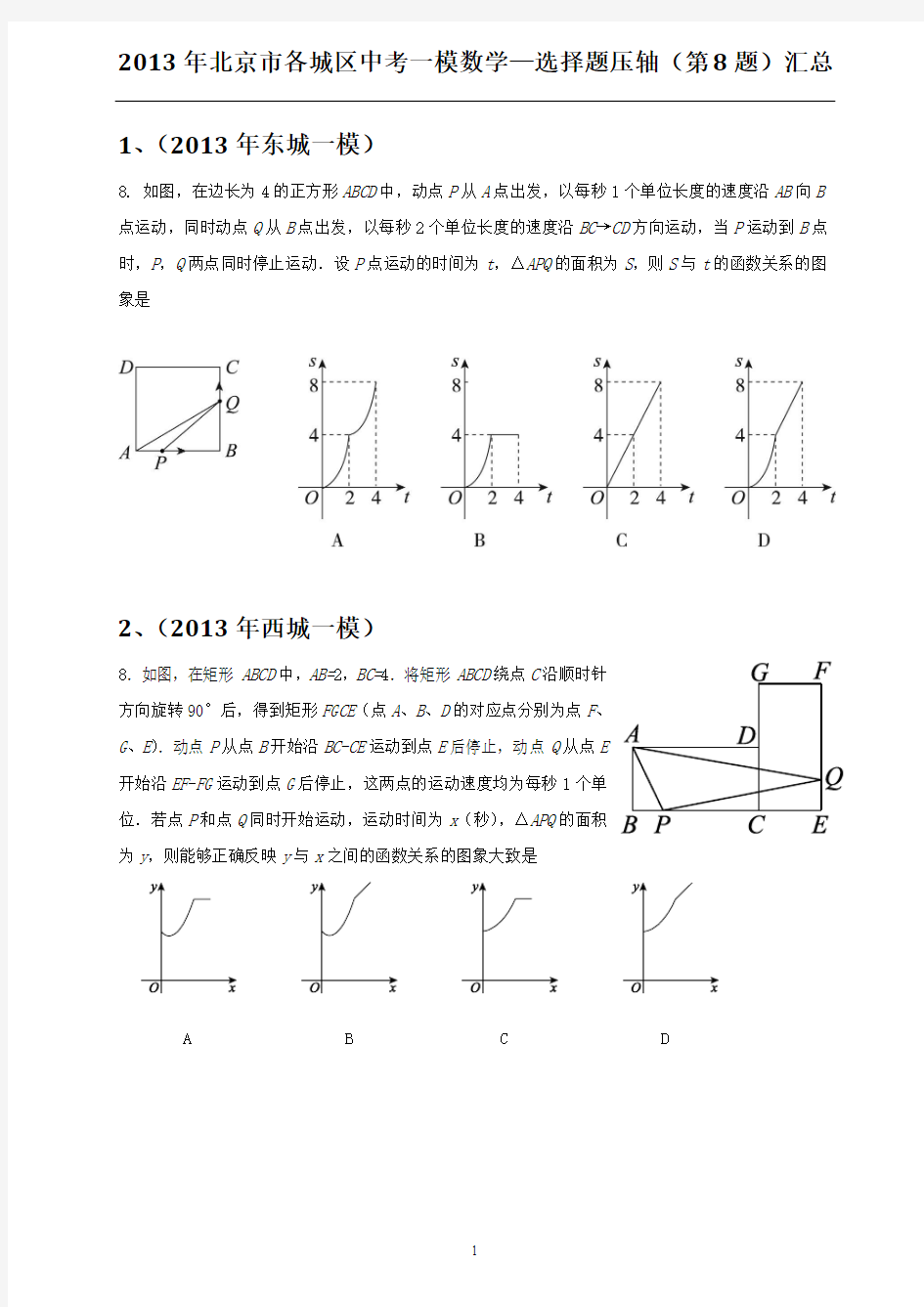 2013年北京市各城区中考一模数学—选择题压轴(第8题)汇总含答案doc