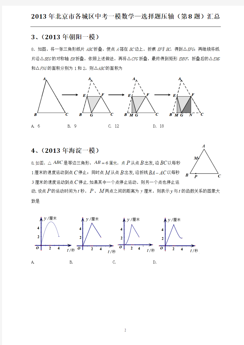 2013年北京市各城区中考一模数学—选择题压轴(第8题)汇总含答案doc