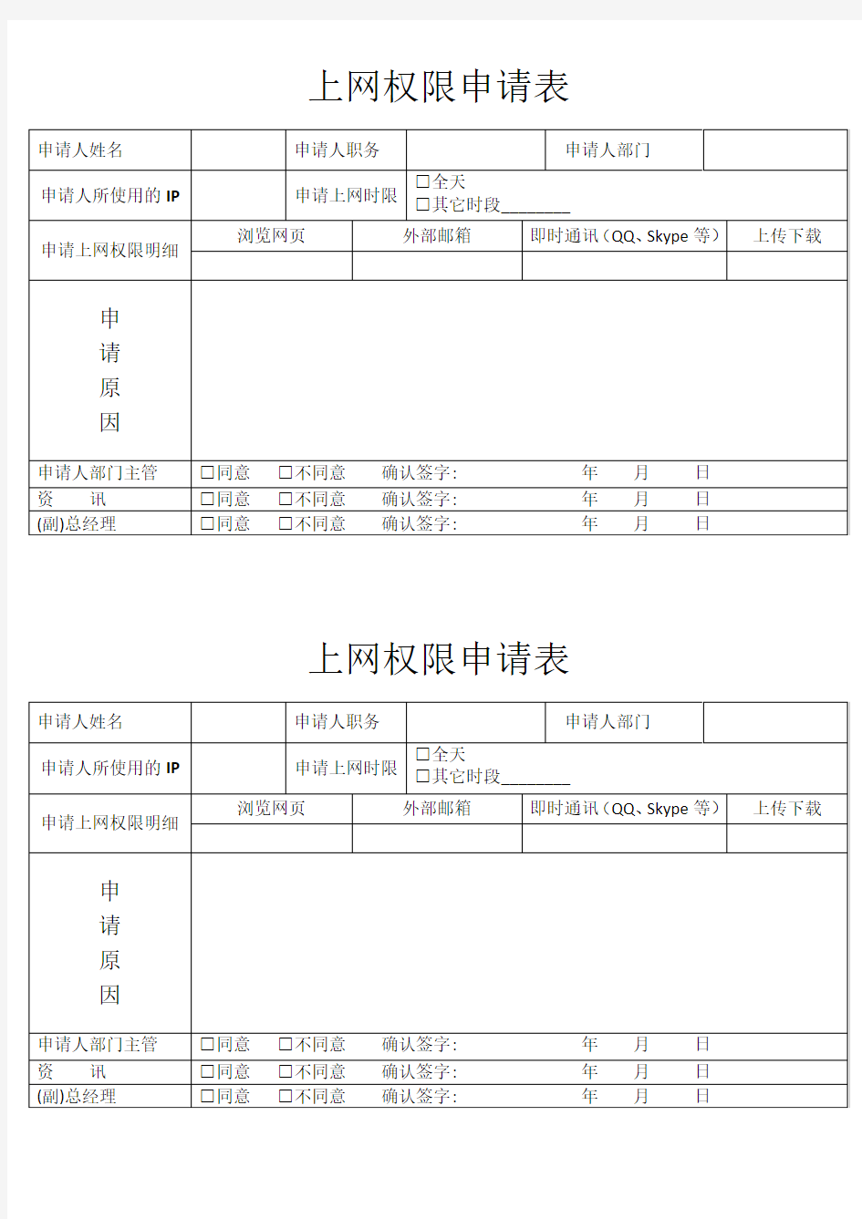 上网权限申请表