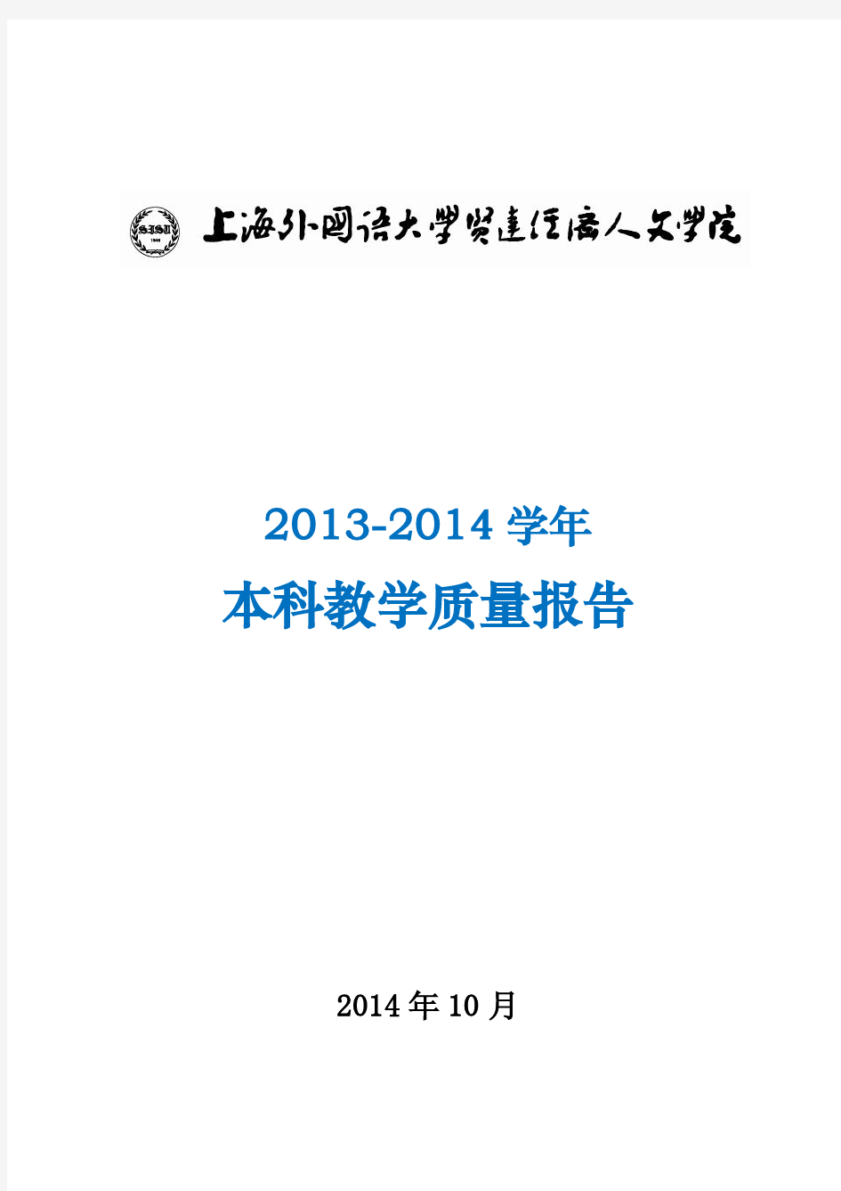 上海外国语大学贤达经济人文学院2013-2014学年本科教学质量报告