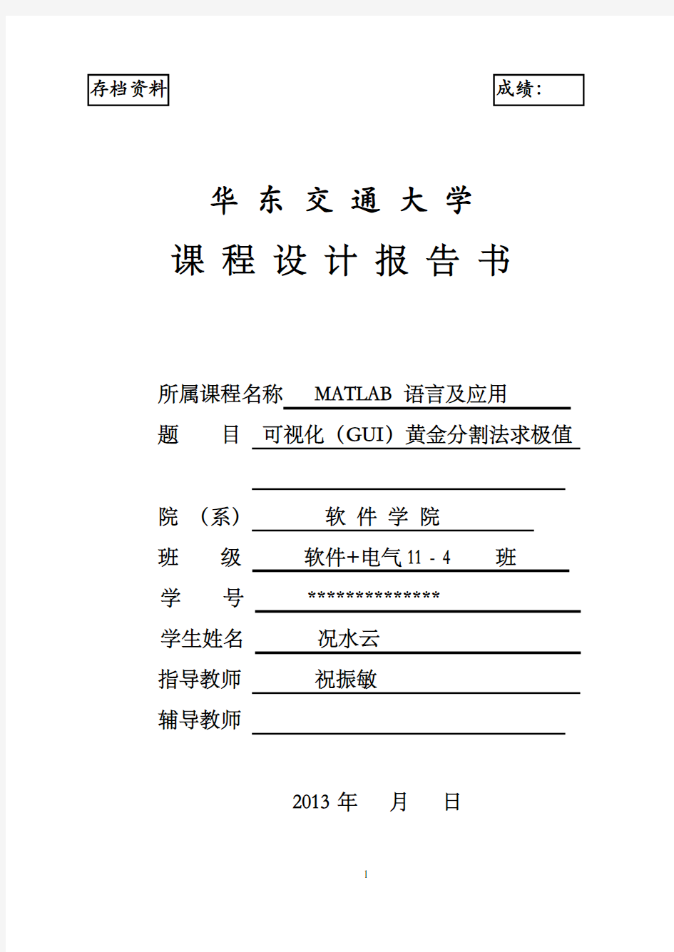 (2013年)MATLAB语言及应用课程设计报告 可视化(GUI)黄金分割法