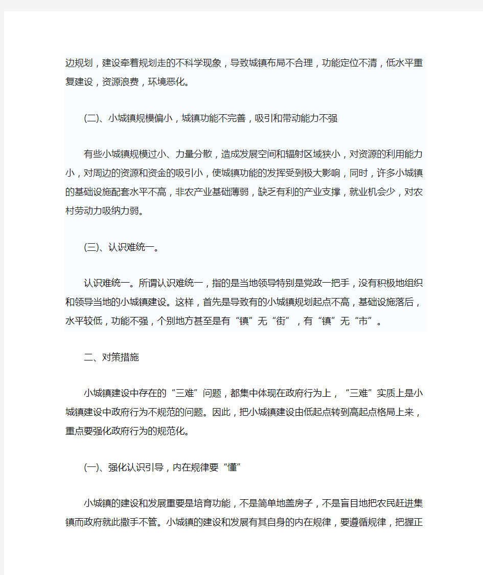 关于小城镇建设和发展中存在问题的