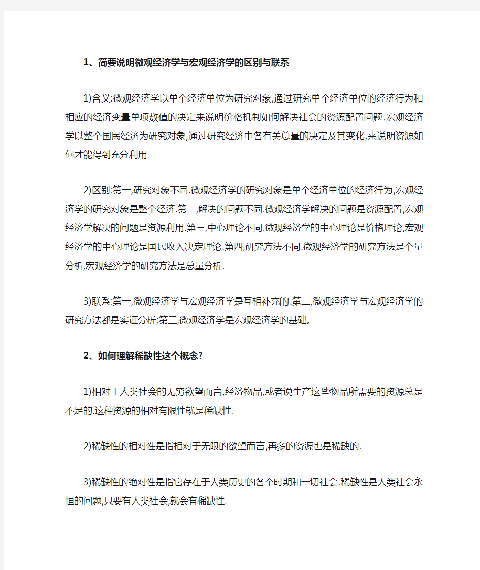 西方经济学微观部分 简答题