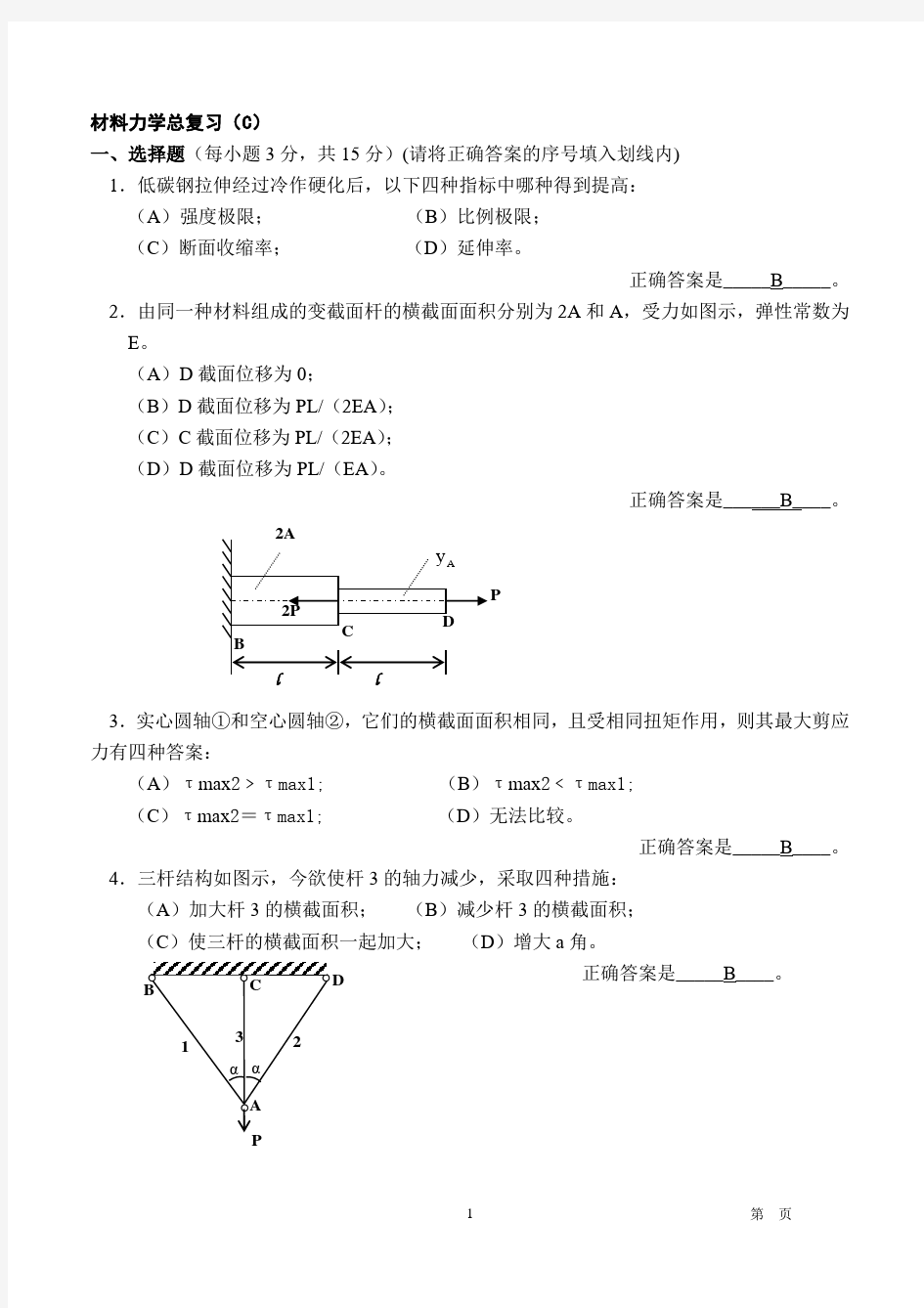 材料力学总复习CC答案