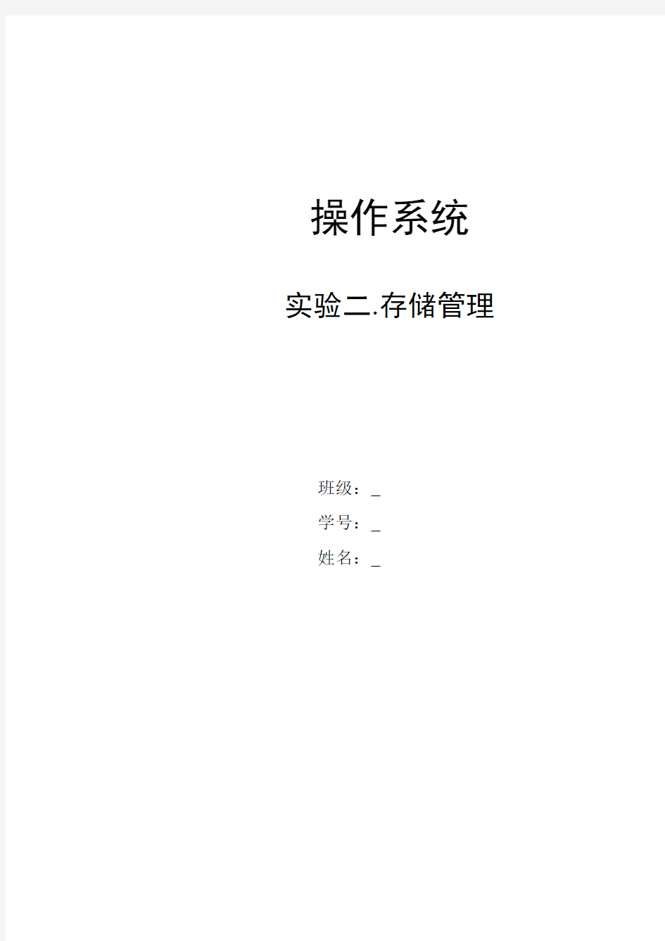 北京邮电大学操作系统第二次实验报告存储管理