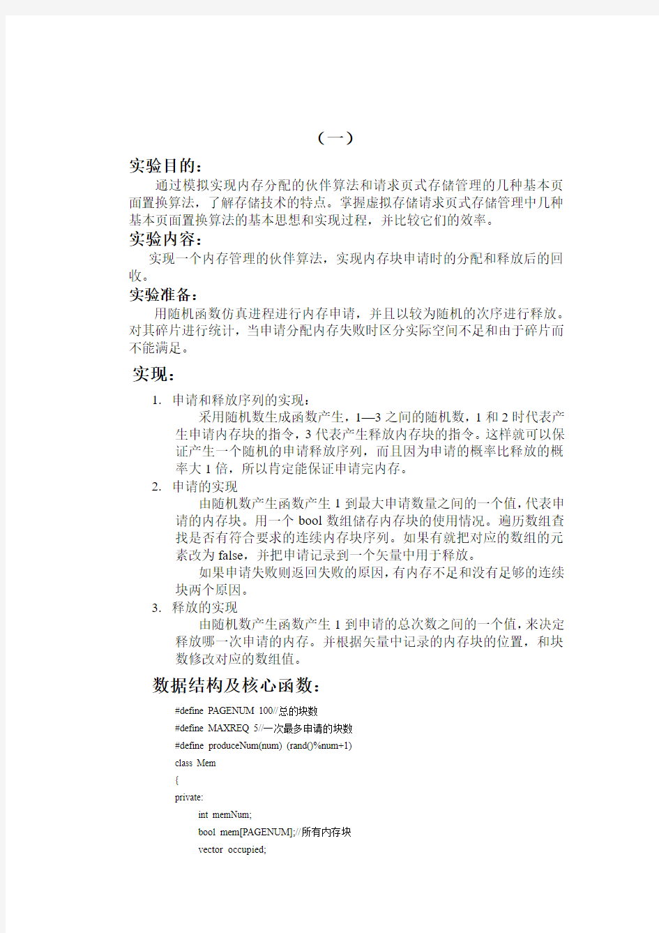 北京邮电大学操作系统第二次实验报告存储管理