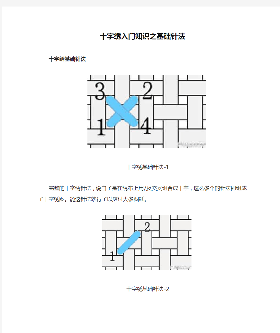 十字绣入门知识之基础针法